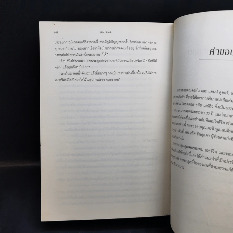 Steve Jobs สตีฟ จ็อบส์ - วอลเตอร์ ไอแซคสัน รูปที่ 14