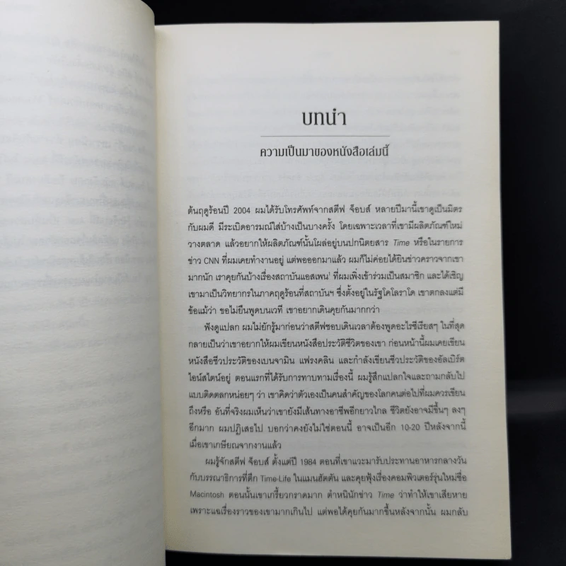 Steve Jobs สตีฟ จ็อบส์ - วอลเตอร์ ไอแซคสัน รูปที่ 13