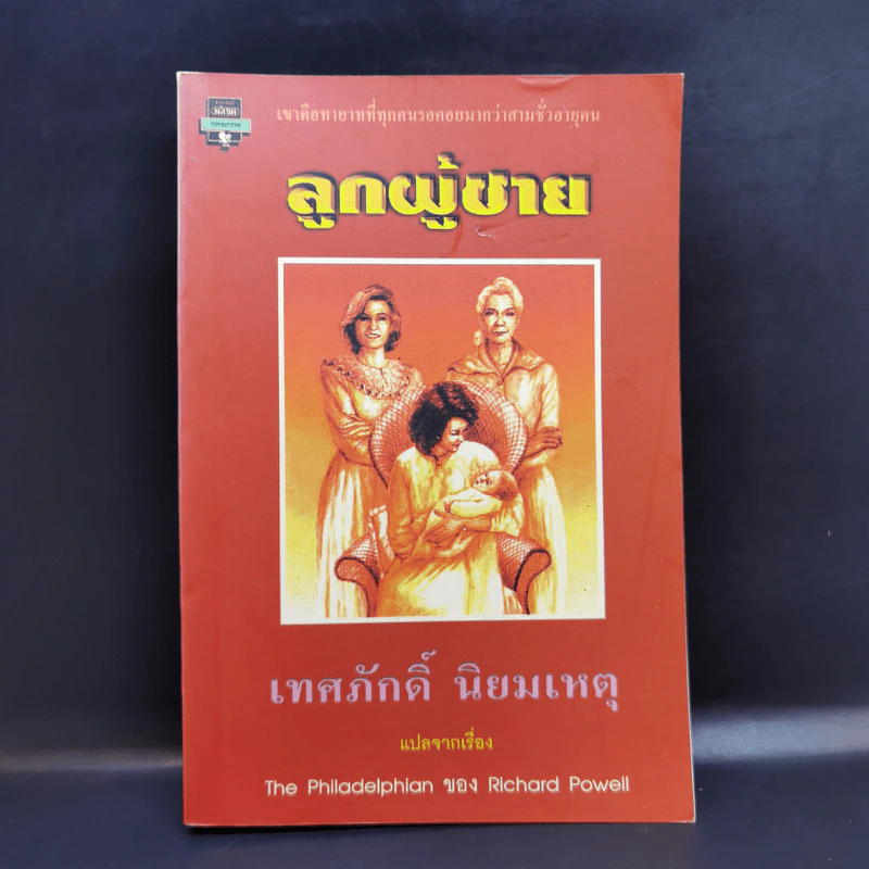 ลูกผู้ชาย แปลจากเรื่อง The Philadelphian ของ Richard Powell รูปที่ 1