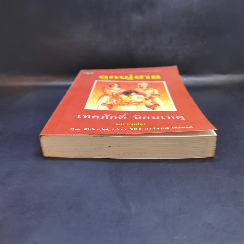 ลูกผู้ชาย แปลจากเรื่อง The Philadelphian ของ Richard Powell รูปที่ 4