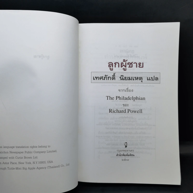 ลูกผู้ชาย แปลจากเรื่อง The Philadelphian ของ Richard Powell รูปที่ 8