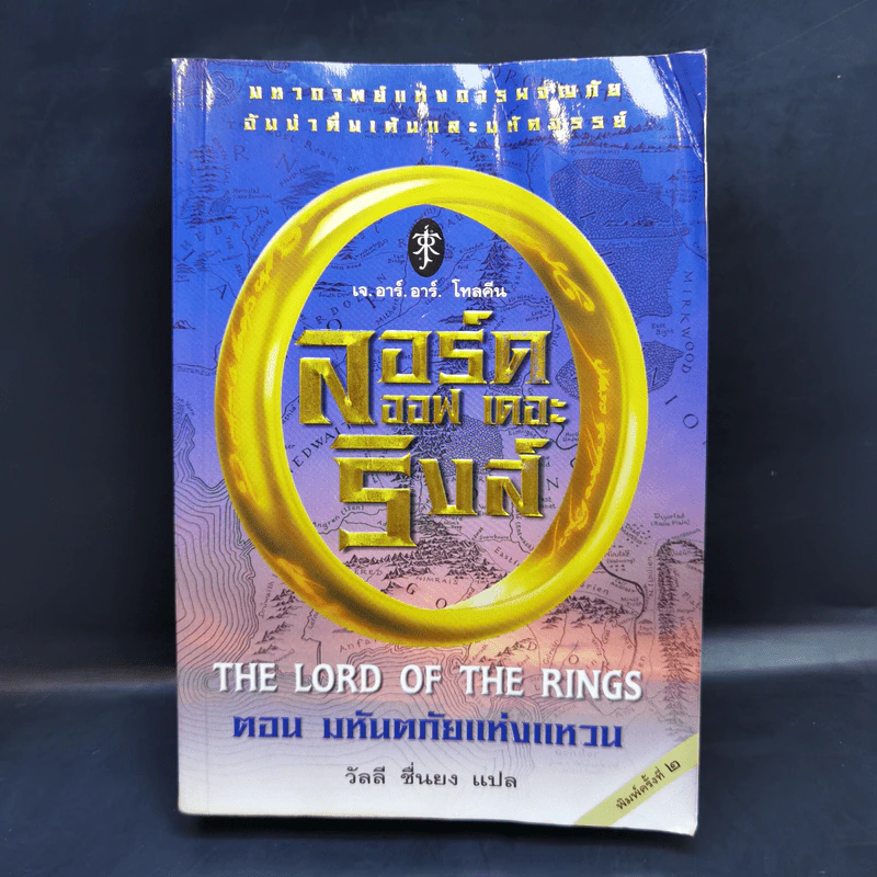 The Lord of the Ring ตอน มหันตภัยแห่งแหวน - เจ.อาร์.อาร์. โทลคีน รูปที่ 1