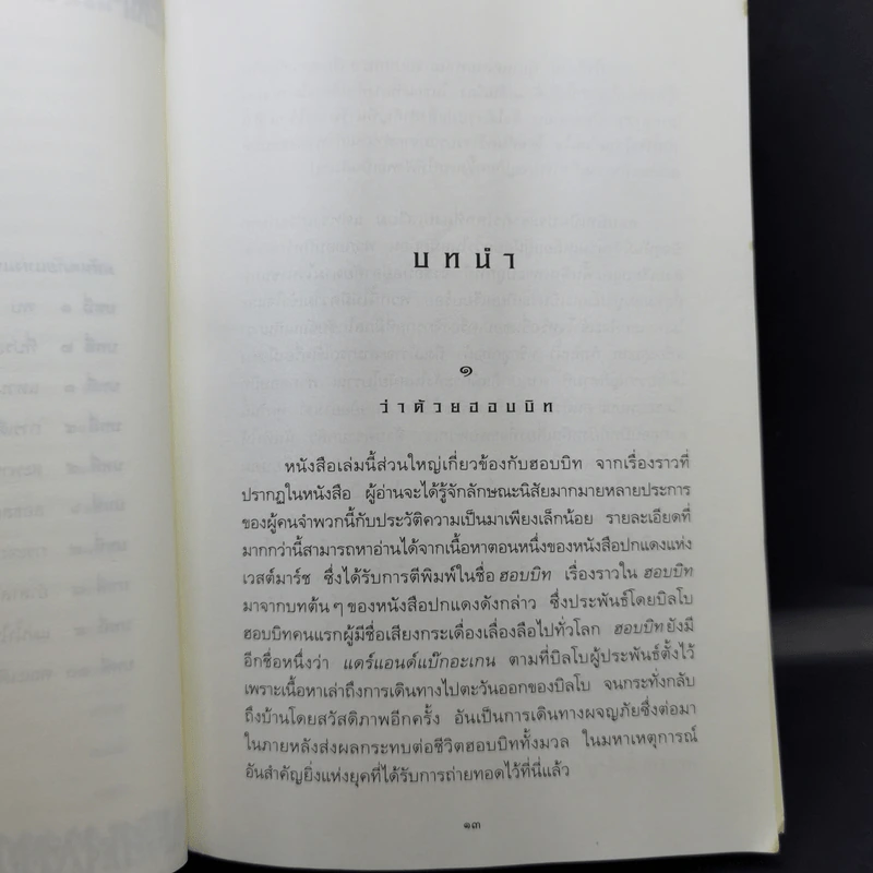 The Lord of the Ring ตอน มหันตภัยแห่งแหวน - เจ.อาร์.อาร์. โทลคีน รูปที่ 12