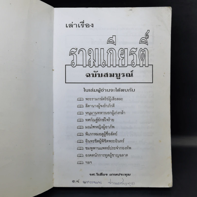 เล่าเรื่องรามเกียรติ์ - รศ.วิเชียร เกษประทุม รูปที่ 8