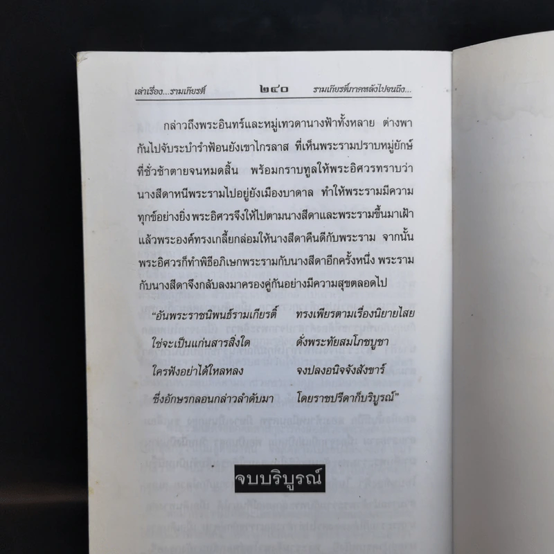 เล่าเรื่องรามเกียรติ์ - รศ.วิเชียร เกษประทุม รูปที่ 12