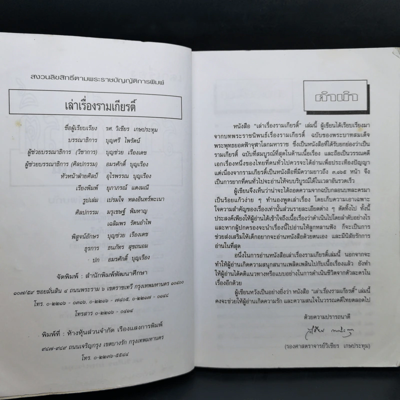 เล่าเรื่องรามเกียรติ์ - รศ.วิเชียร เกษประทุม รูปที่ 9