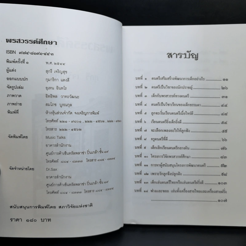 พรสวรรค์ศึกษา - สุกรี เจริญสุข รูปที่ 8