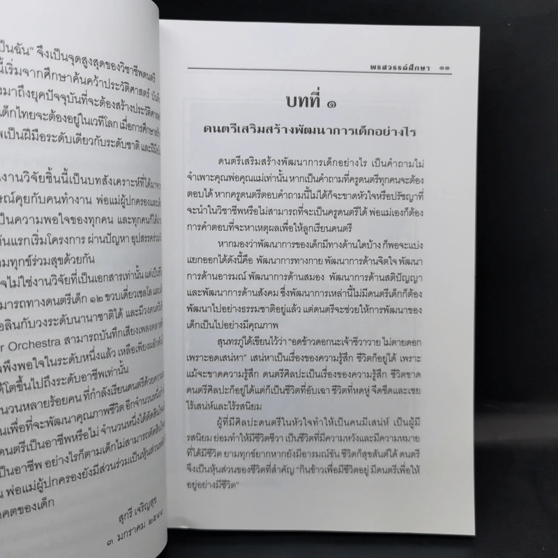 พรสวรรค์ศึกษา - สุกรี เจริญสุข รูปที่ 10