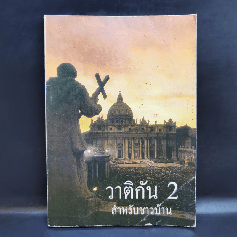 วาติกัน 2 สำหรับชาวบ้าน รูปที่ 1