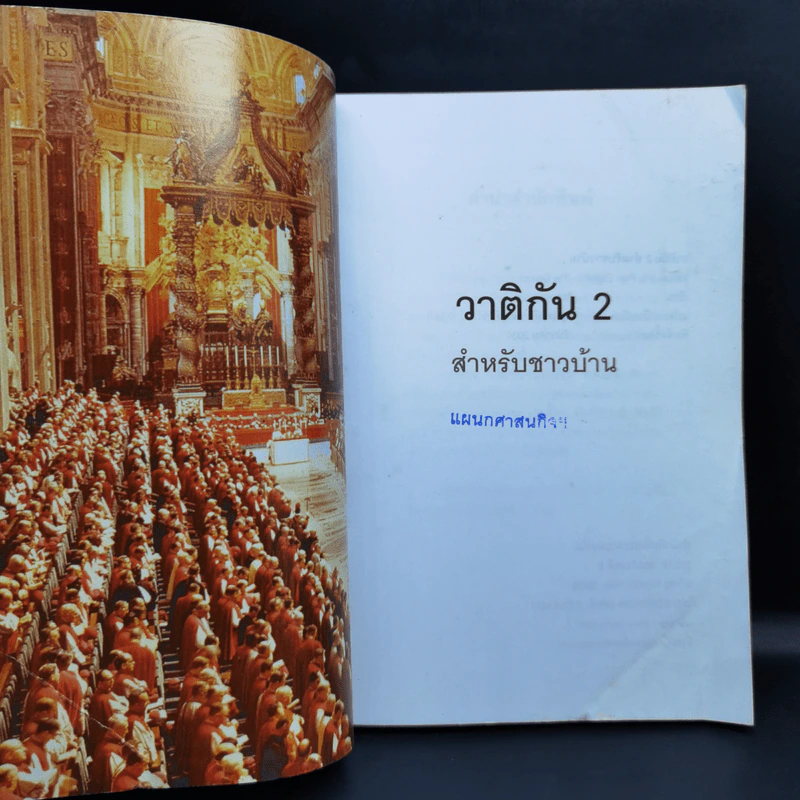 วาติกัน 2 สำหรับชาวบ้าน รูปที่ 8