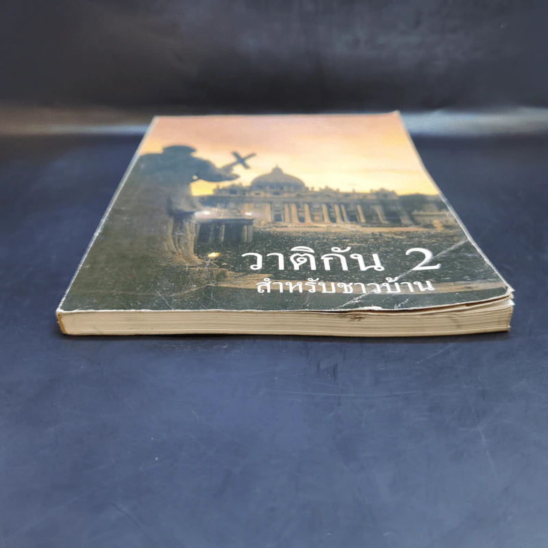 วาติกัน 2 สำหรับชาวบ้าน รูปที่ 4