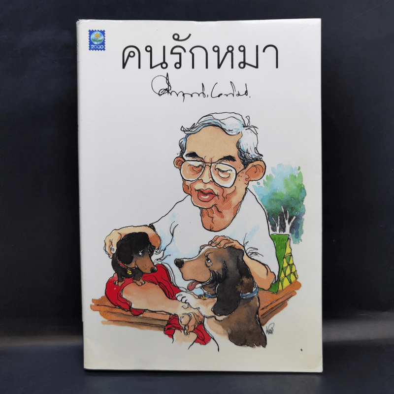 คนรักหมา - คึกฤทธิ์ ปราโมช รูปที่ 1