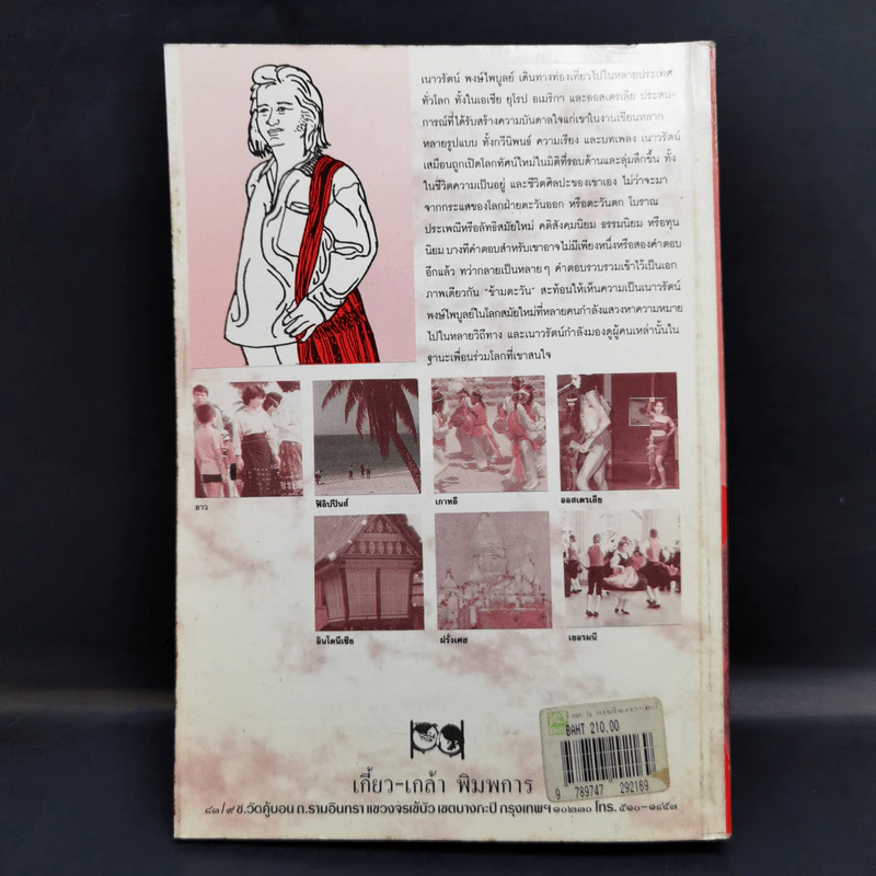ข้ามตะวัน บทบันทึกนอกบรรทัดกวี - เนาวรัตน์ พงษ์ไพบูลย์ รูปที่ 2