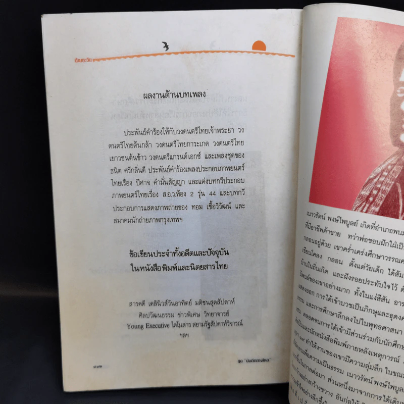 ข้ามตะวัน บทบันทึกนอกบรรทัดกวี - เนาวรัตน์ พงษ์ไพบูลย์ รูปที่ 12