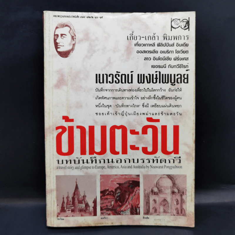 ข้ามตะวัน บทบันทึกนอกบรรทัดกวี - เนาวรัตน์ พงษ์ไพบูลย์ รูปที่ 1