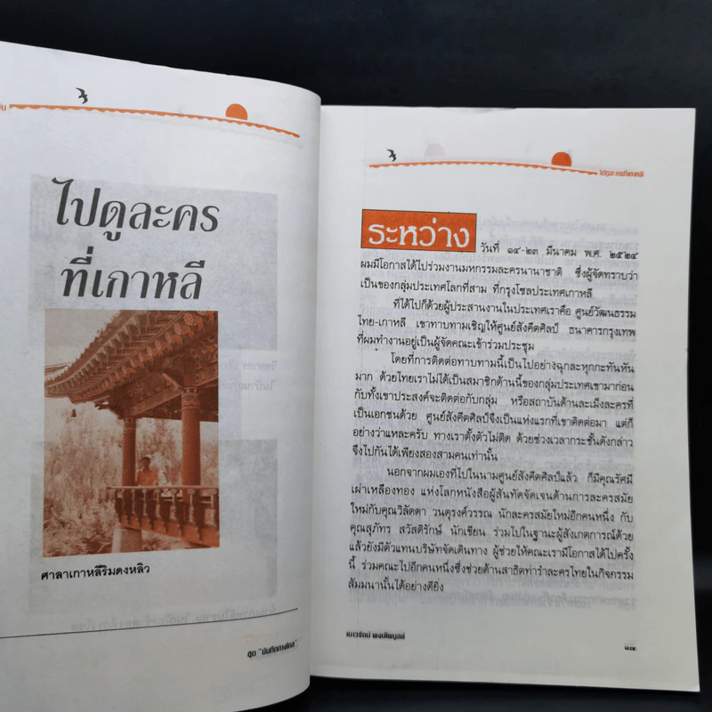 ข้ามตะวัน บทบันทึกนอกบรรทัดกวี - เนาวรัตน์ พงษ์ไพบูลย์ รูปที่ 11