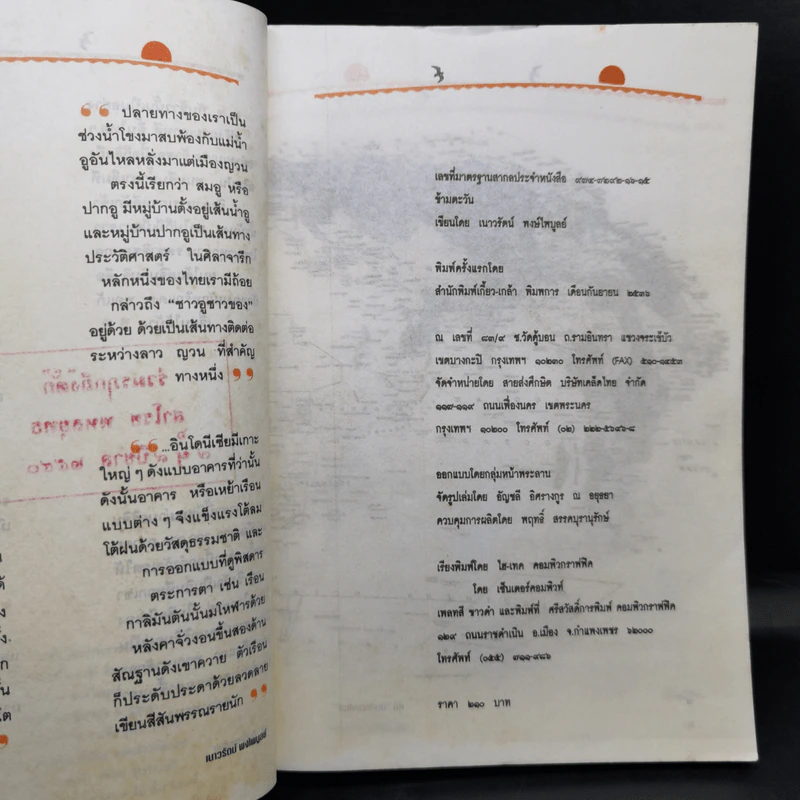 ข้ามตะวัน บทบันทึกนอกบรรทัดกวี - เนาวรัตน์ พงษ์ไพบูลย์ รูปที่ 9
