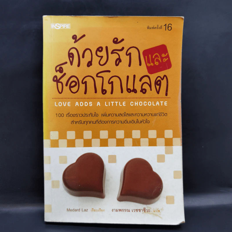 ด้วยรักและช็อกโกแลต - Medard Laz รูปที่ 1