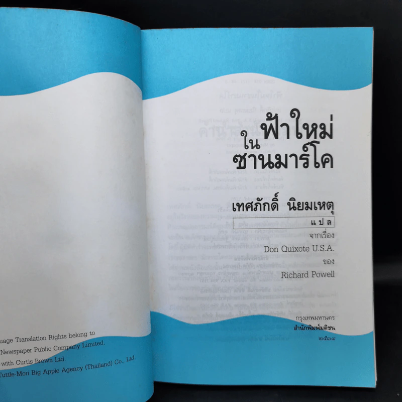ฟ้าใหม่ในซานมาร์โค แปลจากเรื่อง Don Quixote U.S.A. ของ Richard Powell รูปที่ 8