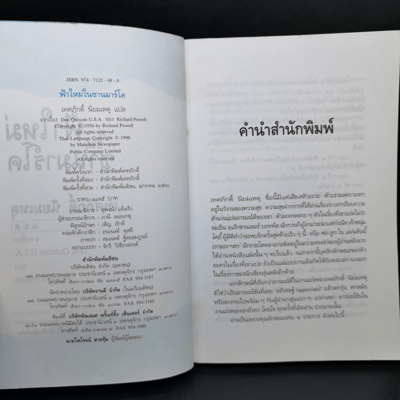 ฟ้าใหม่ในซานมาร์โค แปลจากเรื่อง Don Quixote U.S.A. ของ Richard Powell รูปที่ 9