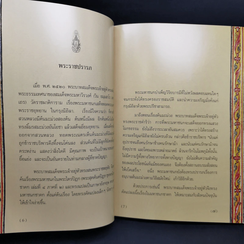 พระมหาชนก The Story of Mahajanaka - พระบาทสมเด็จพระเจ้าอยู่หัวภูมิพลอดุลยเดชฯ รูปที่ 8
