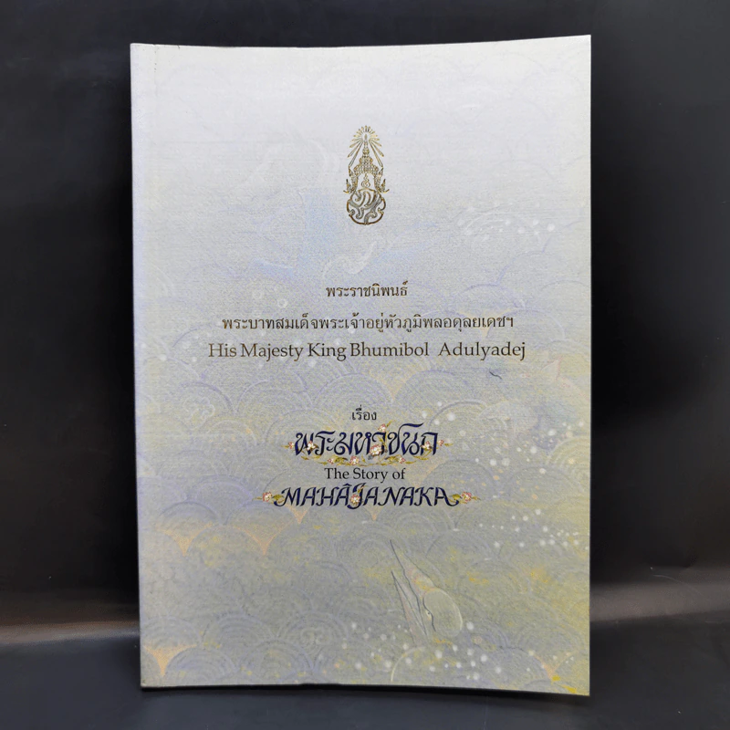 พระมหาชนก The Story of Mahajanaka - พระบาทสมเด็จพระเจ้าอยู่หัวภูมิพลอดุลยเดชฯ รูปที่ 1