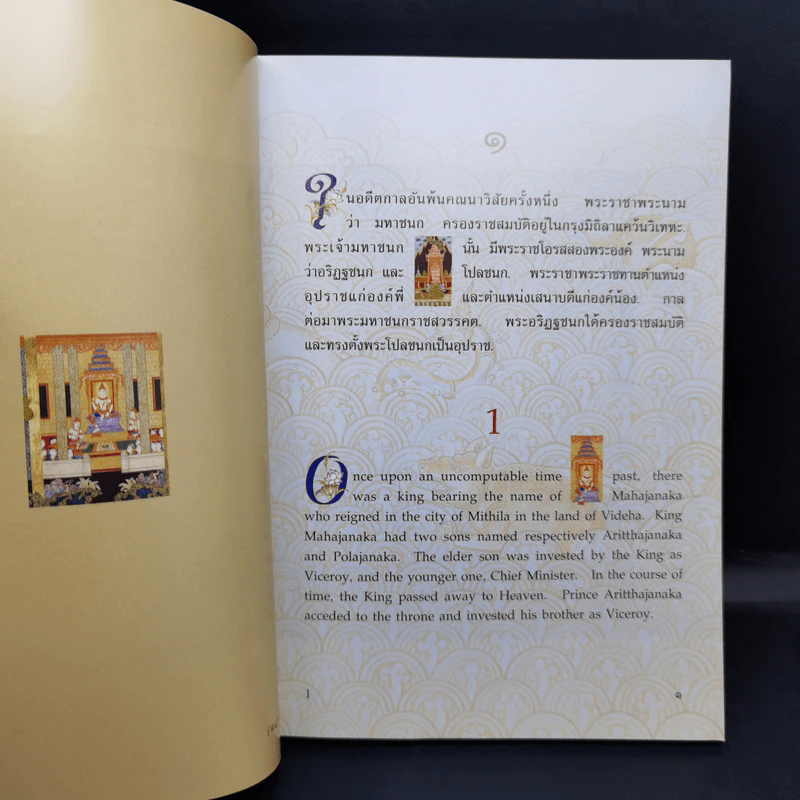 พระมหาชนก The Story of Mahajanaka - พระบาทสมเด็จพระเจ้าอยู่หัวภูมิพลอดุลยเดชฯ รูปที่ 10