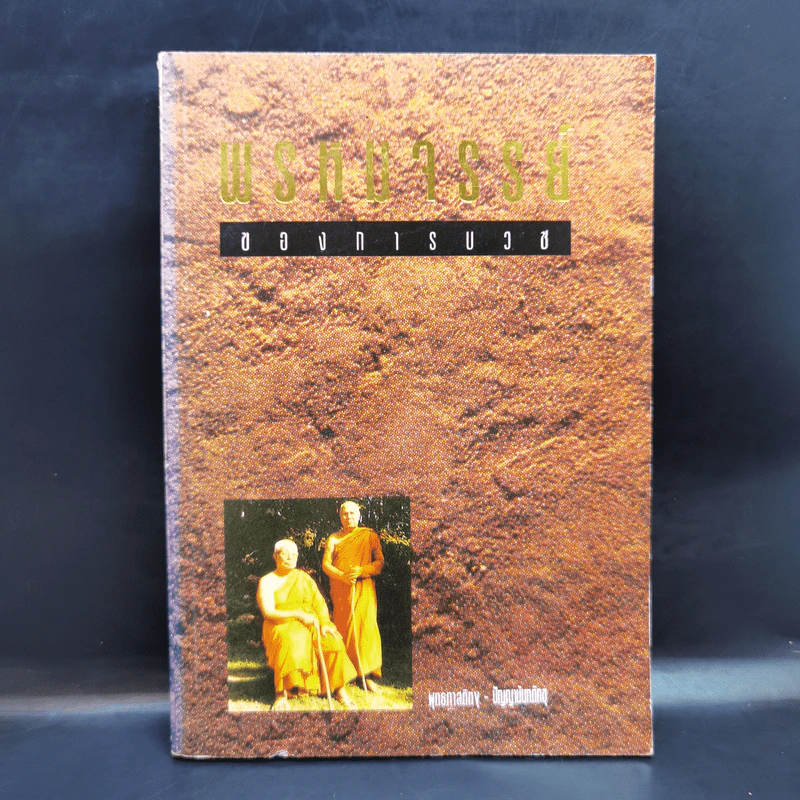 พรหมจรรย์ของการบวช - พุทธทาสภิกขุ รูปที่ 1