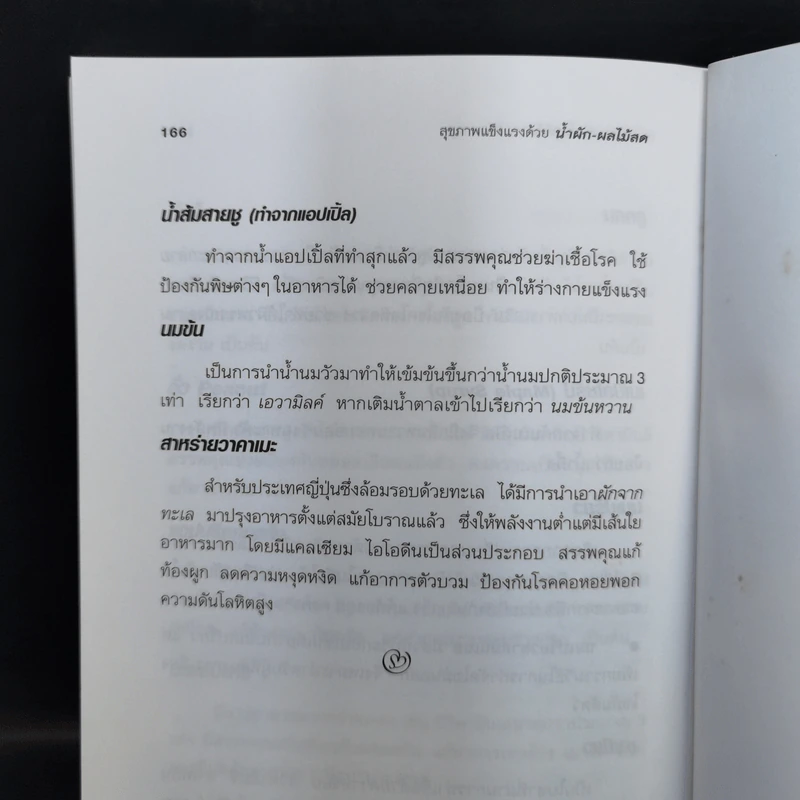 สุขภาพแข็งแรงด้วยน้ำผัก และผลไม้สด - พนิดา กุลประสูติดิลก แปล รูปที่ 16