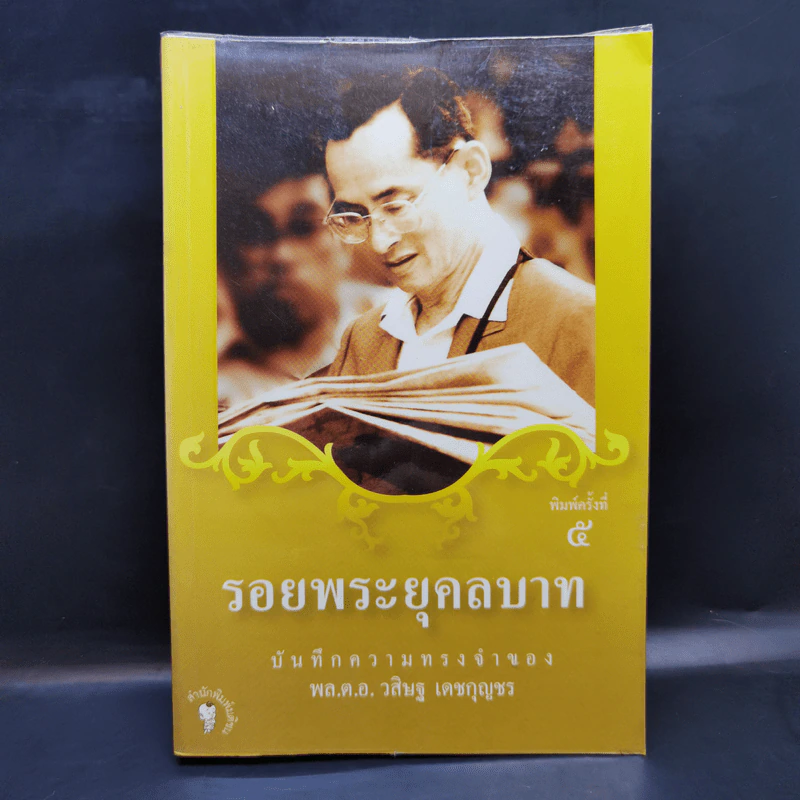 รอยพระยุคลบาท บันทึกความทรงของ พล.ต.อ.วสิษฐ เดชกุญชร รูปที่ 1