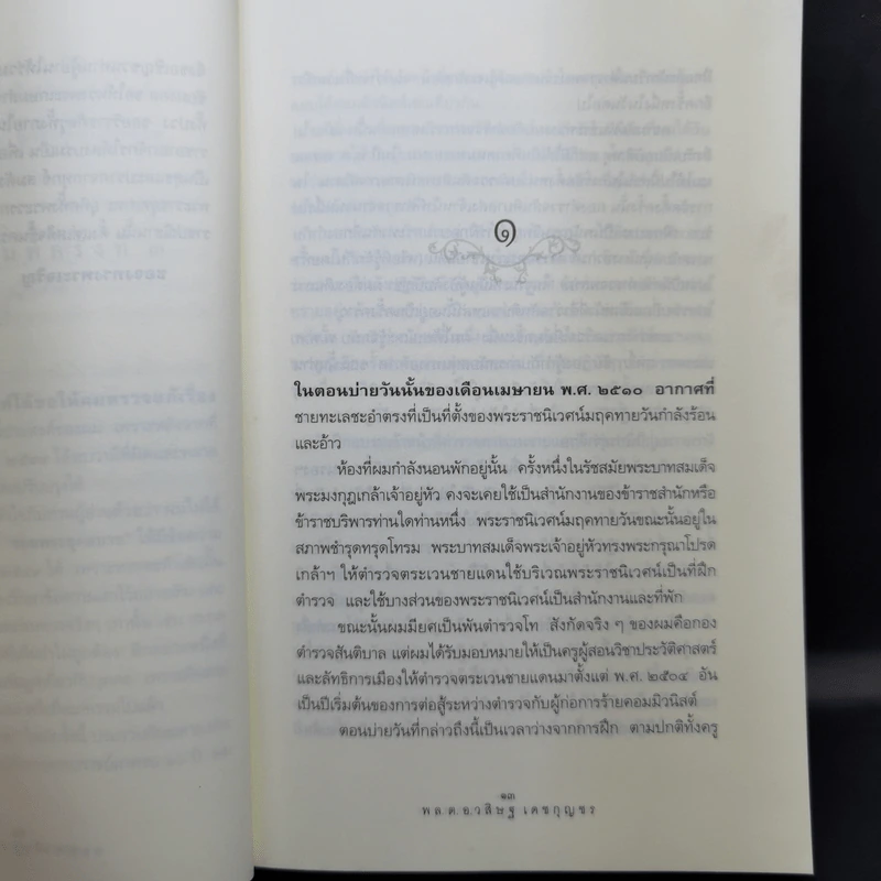 รอยพระยุคลบาท บันทึกความทรงของ พล.ต.อ.วสิษฐ เดชกุญชร รูปที่ 9