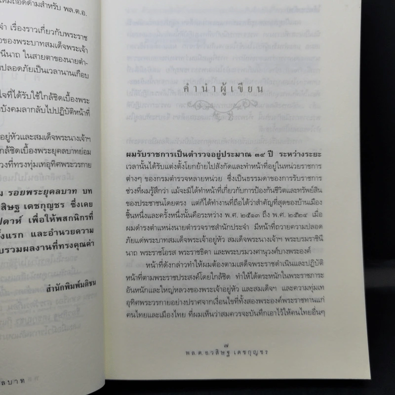 รอยพระยุคลบาท บันทึกความทรงของ พล.ต.อ.วสิษฐ เดชกุญชร รูปที่ 8
