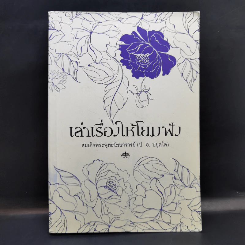 เล่าเรื่องให้โยมฟัง - สมเด็จพระพุทธโฆษาจารย์ (ป.อ.ปยุตโต) รูปที่ 1