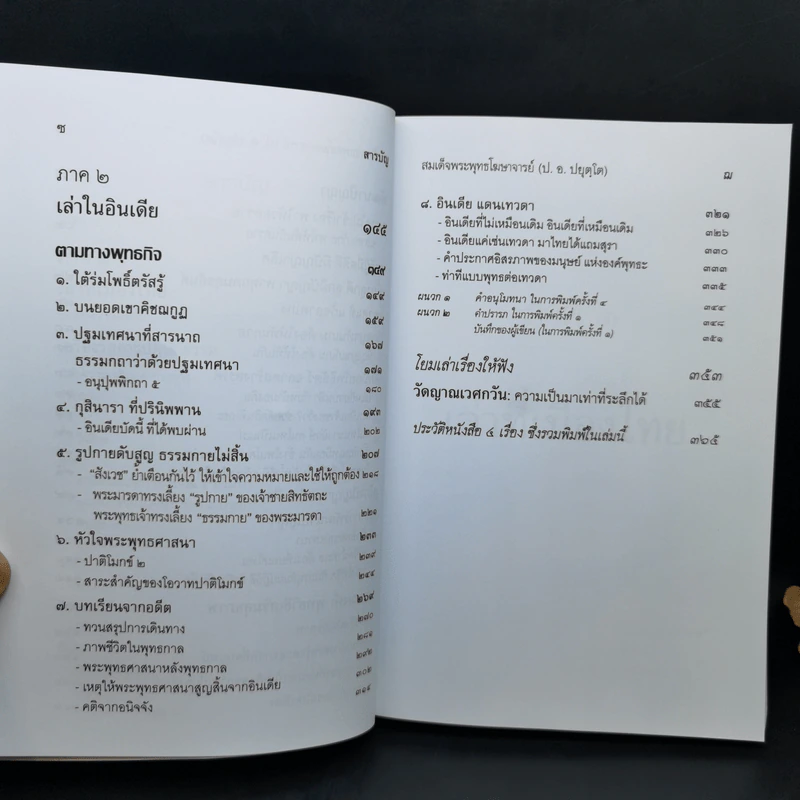 เล่าเรื่องให้โยมฟัง - สมเด็จพระพุทธโฆษาจารย์ (ป.อ.ปยุตโต) รูปที่ 11