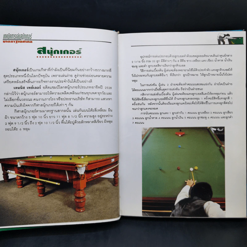 เทคนิคการเล่นสนุ้กเกอร์มาตราฐานสากล รูปที่ 10