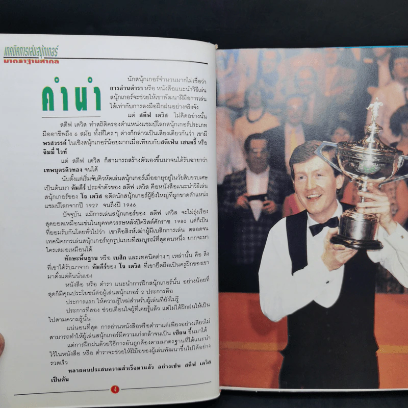 เทคนิคการเล่นสนุ้กเกอร์มาตราฐานสากล รูปที่ 9