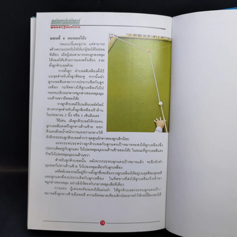 เทคนิคการเล่นสนุ้กเกอร์มาตราฐานสากล รูปที่ 11