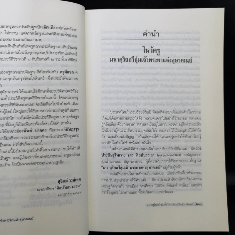 หลวงประดิษฐไพเราะ (ศร ศิลปบรรเลง) มหาดุริยกวีลุ่มเจ้าพระยาแห่งอุษาคเนย์ รูปที่ 14