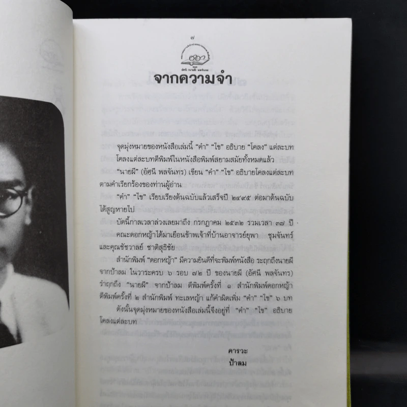 รำฤกถึงนายผี จากป้าลม รูปที่ 11