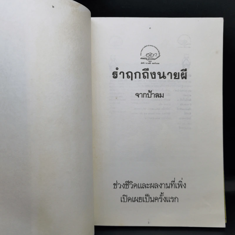 รำฤกถึงนายผี จากป้าลม รูปที่ 9