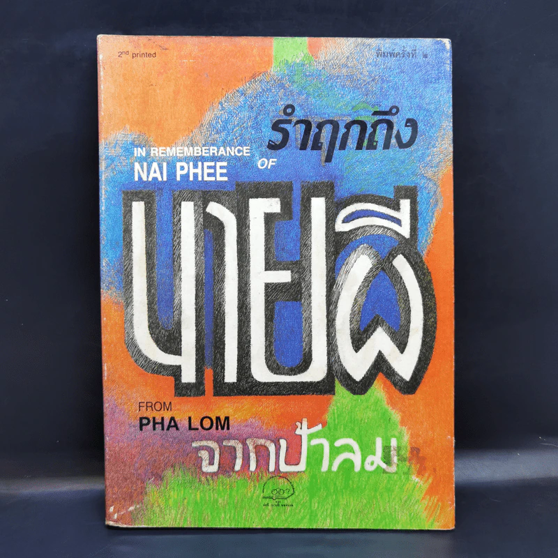 รำฤกถึงนายผี จากป้าลม รูปที่ 1