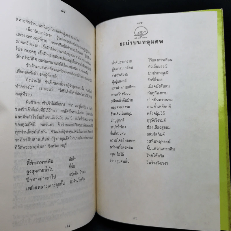 รำฤกถึงนายผี จากป้าลม รูปที่ 12