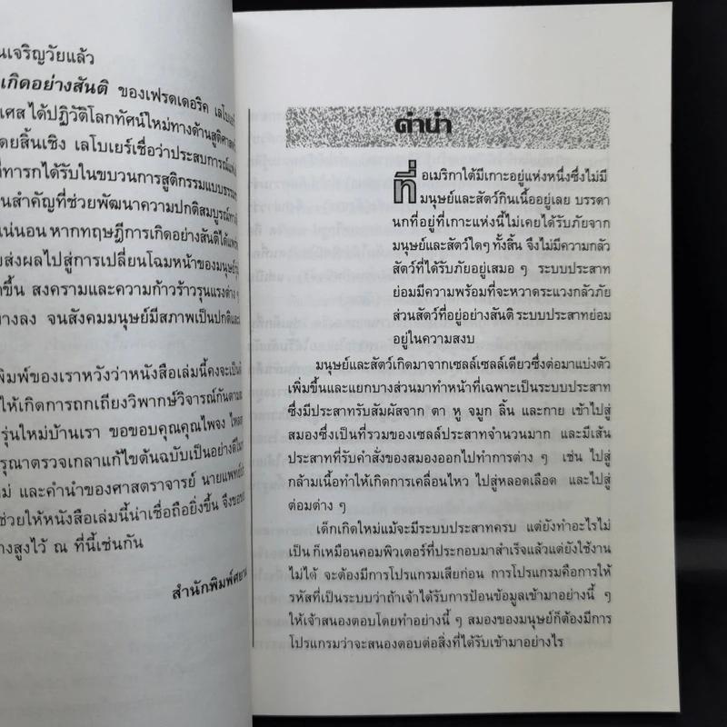 เกิดอย่างสันติ ปฏิวัติการให้กำเนิดทารก - เฟรดเดอริค เลโบเยร์ รูปที่ 10