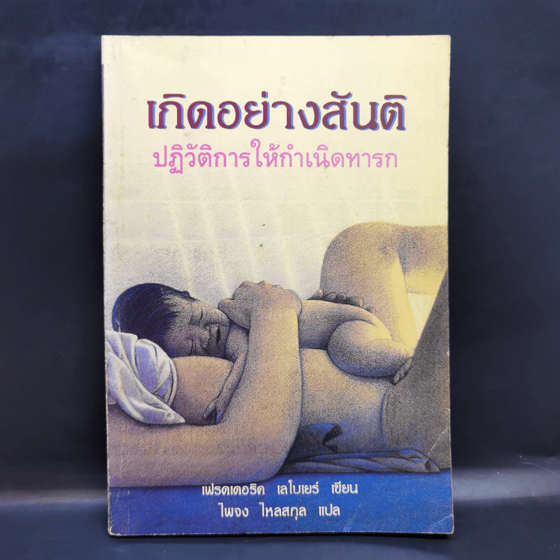เกิดอย่างสันติ ปฏิวัติการให้กำเนิดทารก - เฟรดเดอริค เลโบเยร์ รูปที่ 1
