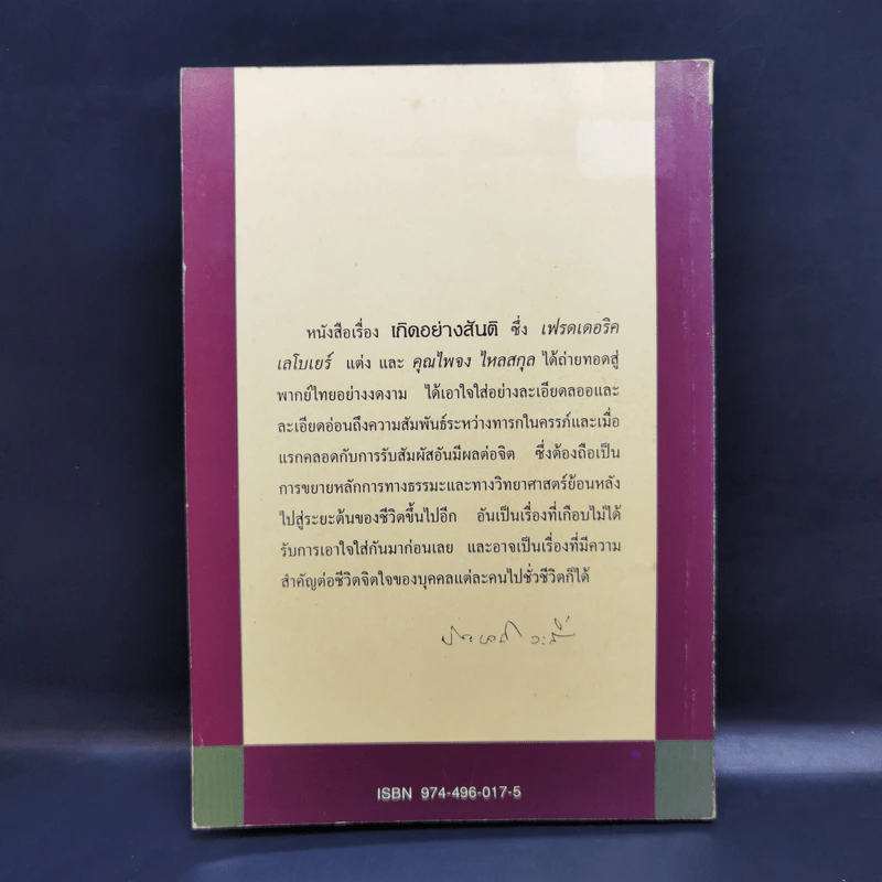 เกิดอย่างสันติ ปฏิวัติการให้กำเนิดทารก - เฟรดเดอริค เลโบเยร์ รูปที่ 2