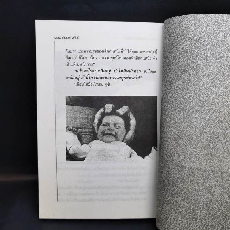 เกิดอย่างสันติ ปฏิวัติการให้กำเนิดทารก - เฟรดเดอริค เลโบเยร์ รูปที่ 11