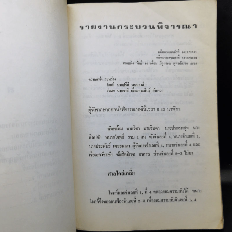 คำตัดสินใหม่ กรณีสวรรคต ร.8 - คำพิพากษาศาลแพ่ง รูปที่ 11