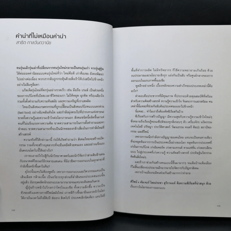 ดีไซน์+คัลเจอร์ Design+Culture - ประชา สุวีรานนท์ รูปที่ 13