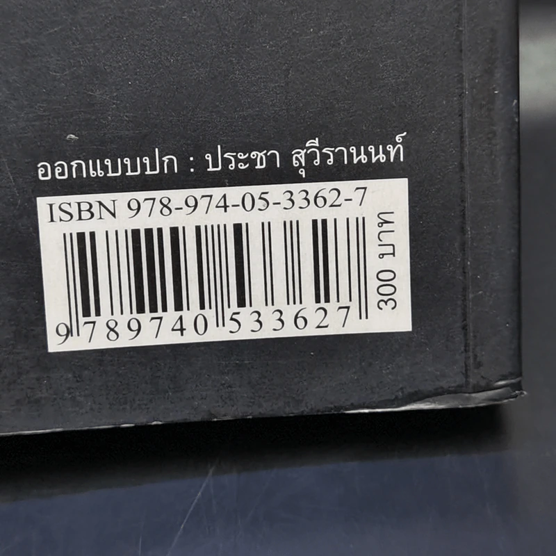 ดีไซน์+คัลเจอร์ Design+Culture - ประชา สุวีรานนท์ รูปที่ 16