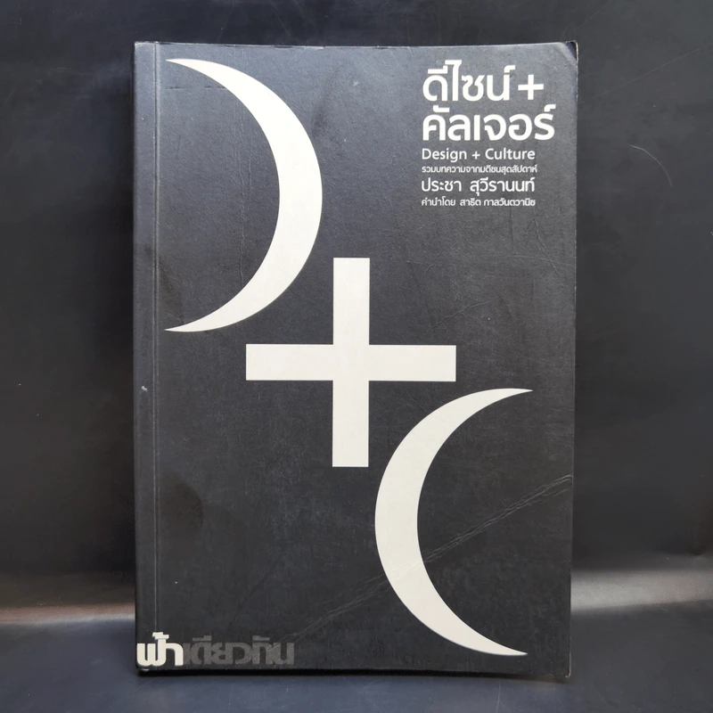 ดีไซน์+คัลเจอร์ Design+Culture - ประชา สุวีรานนท์ รูปที่ 1